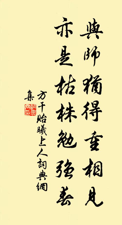 方干与师犹得重相见，亦是枯株勉强春书法作品欣赏