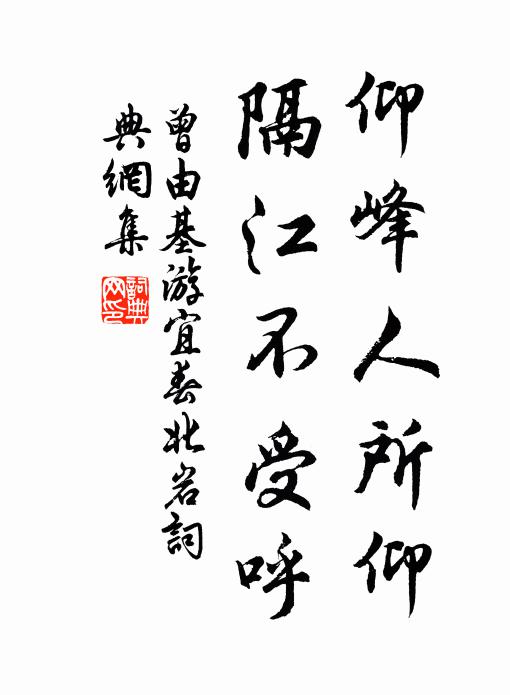 曾由基仰峰人所仰,隔江不受呼书法作品欣赏