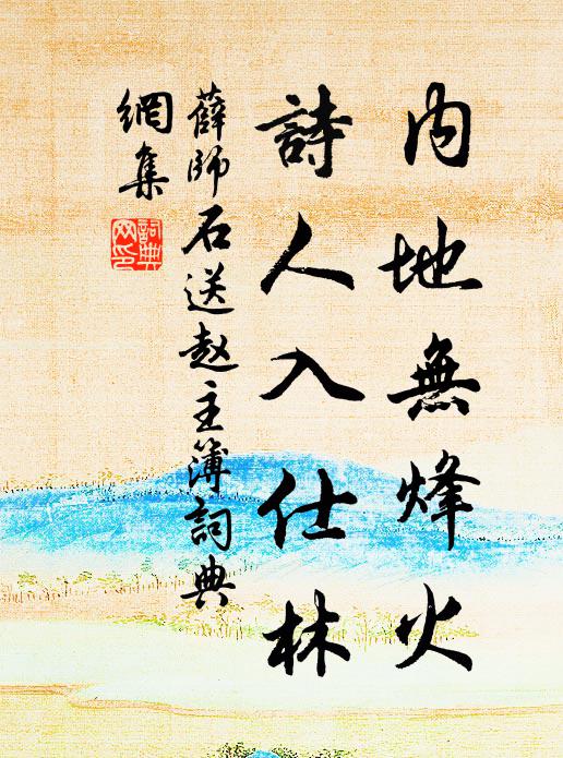 薛师石内地无烽火，诗人入仕林书法作品欣赏