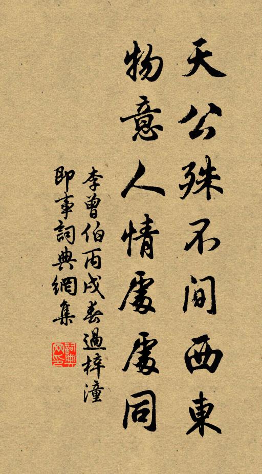 李曾伯天公殊不间西东，物意人情处处同书法作品欣赏