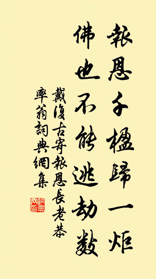 戴复古报恩千楹归一炬，佛也不能逃劫数书法作品欣赏