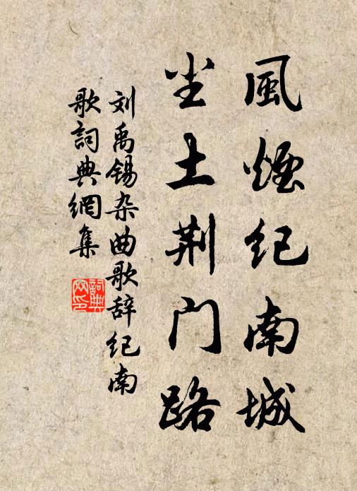 刘禹锡风烟纪南城，尘土荆门路书法作品欣赏