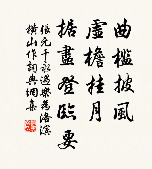张元干曲槛披风，虚檐挂月，据尽登临要书法作品欣赏
