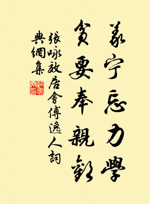 张咏义宁忘力学，贫要奉亲欢书法作品欣赏