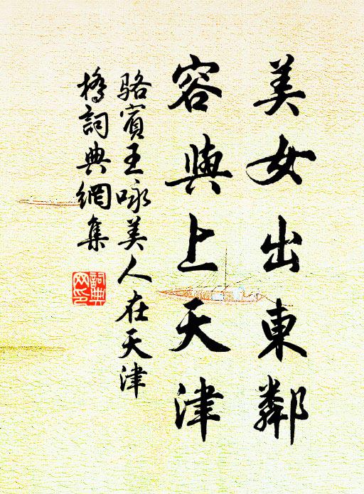 骆宾王美女出东邻，容与上天津书法作品欣赏