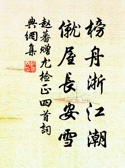 赵蕃榜舟浙江潮，僦屋长安雪书法作品欣赏