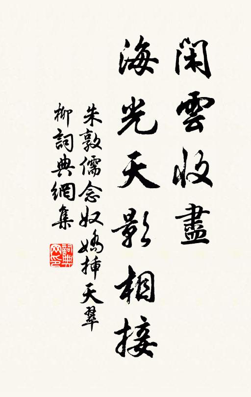 朱敦儒闲云收尽，海光天影相接书法作品欣赏