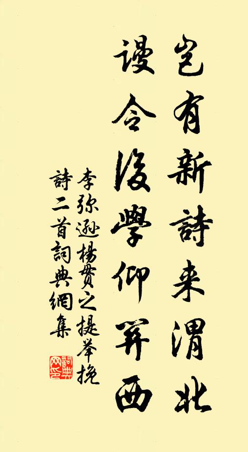 李弥逊岂有新诗来渭北，谩令后学仰关西书法作品欣赏