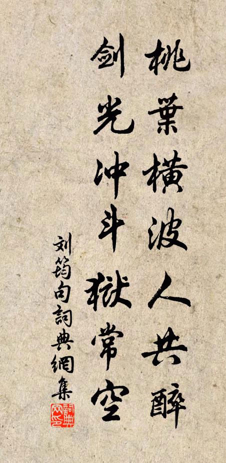 刘筠桃叶横波人共醉，剑光冲斗狱常空。书法作品欣赏
