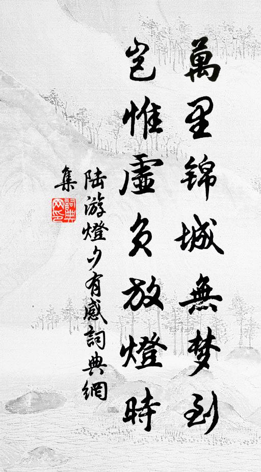 陆游万里锦城无梦到，岂惟虚负放灯时书法作品欣赏