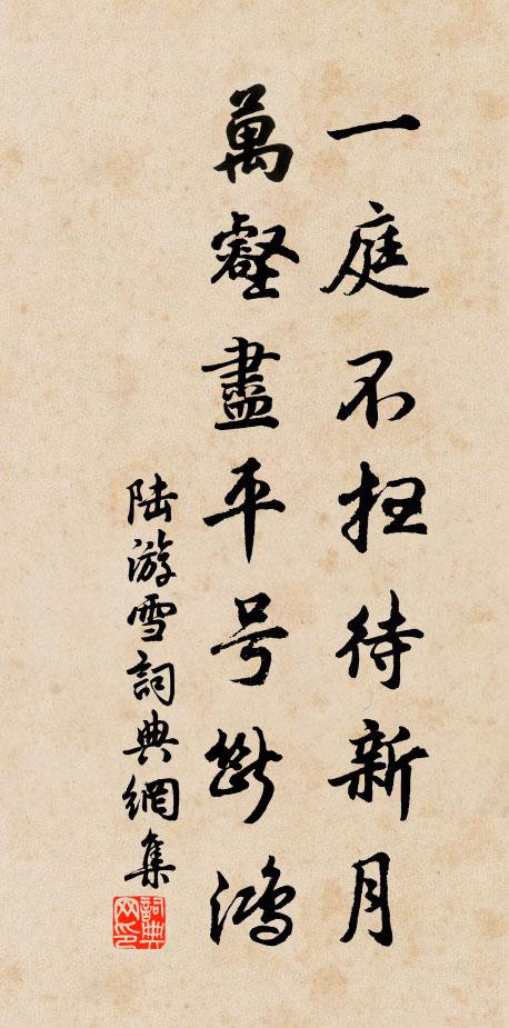 陆游一庭不扫待新月，万壑尽平号断鸿书法作品欣赏