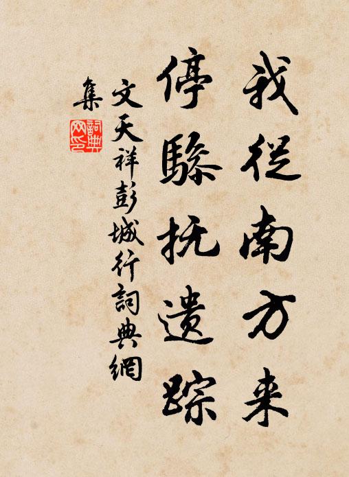 文天祥我从南方来，停骖抚遗踪书法作品欣赏