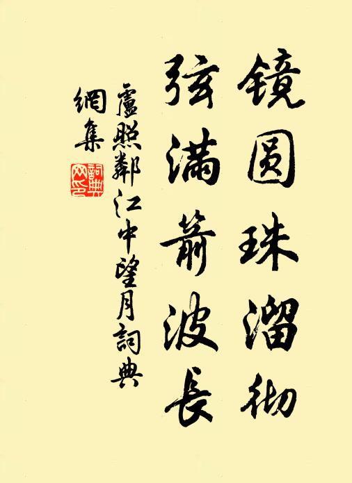 卢照邻镜圆珠溜彻，弦满箭波长书法作品欣赏