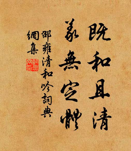 邵雍既和且清，义无定体书法作品欣赏