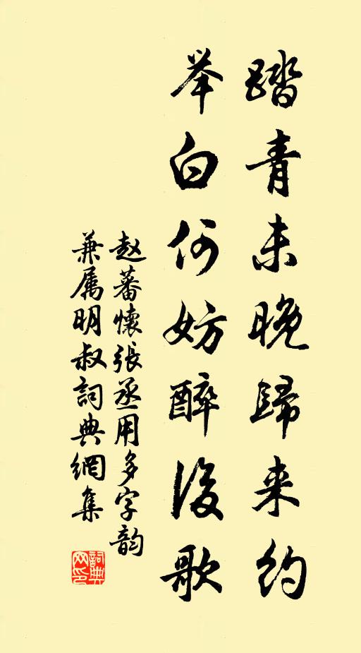 赵蕃踏青未晚归来约，举白何妨醉后歌书法作品欣赏