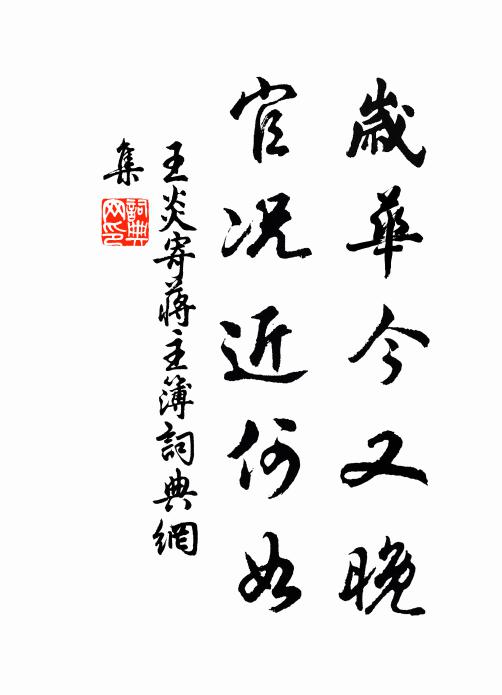 王炎岁华今又晚，官况近何如书法作品欣赏