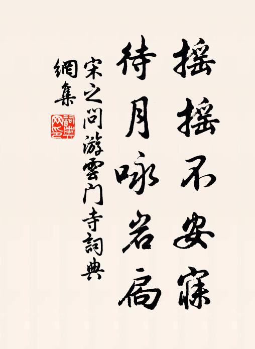 宋之问摇摇不安寐，待月咏岩扃书法作品欣赏