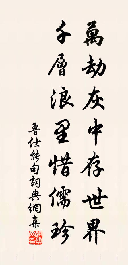 鲁仕能万劫灰中存世界，千层浪里惜儒珍。书法作品欣赏