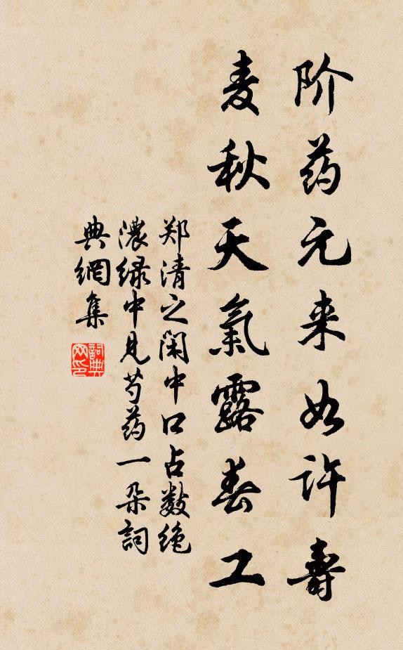郑清之阶药元来如许寿，麦秋天气露春工书法作品欣赏