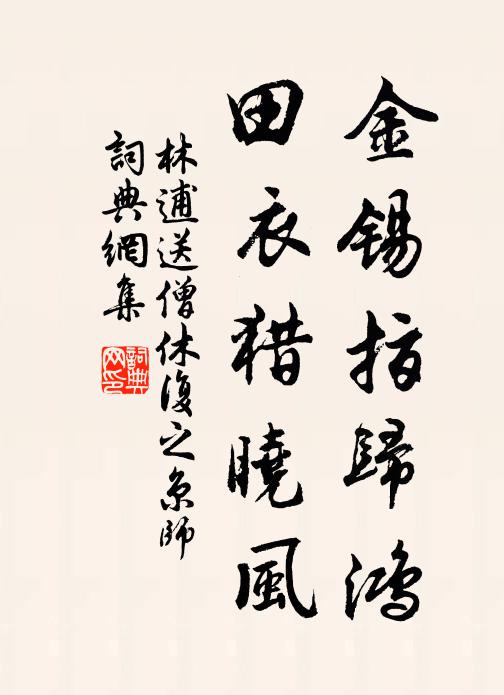 林逋金锡指归鸿，田衣猎晓风书法作品欣赏