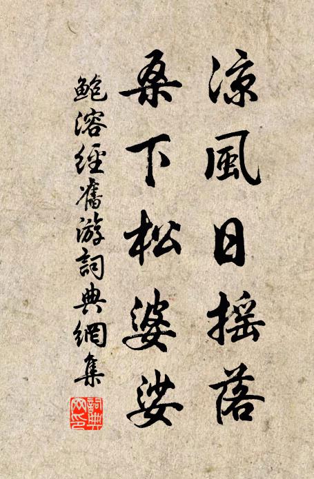 鲍溶凉风日摇落，桑下松婆娑书法作品欣赏