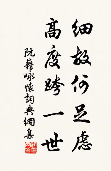 阮籍细故何足虑，高度跨一世书法作品欣赏