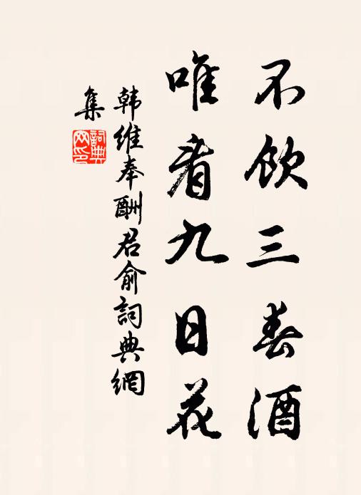 韩维不饮三春酒，唯看九日花书法作品欣赏