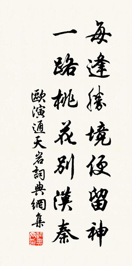 欧演每逢胜境便留神，一路桃花别汉秦书法作品欣赏