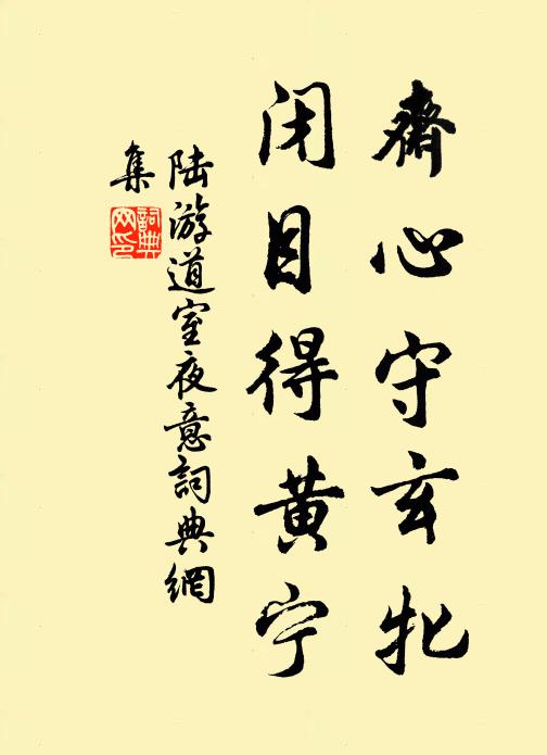 陆游斋心守玄牝，闭目得黄宁书法作品欣赏