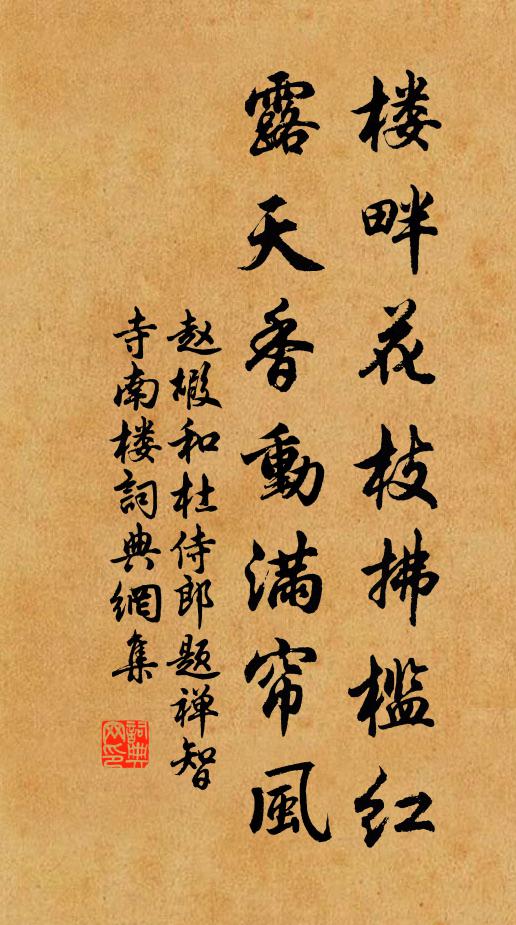 赵嘏楼畔花枝拂槛红，露天香动满帘风书法作品欣赏