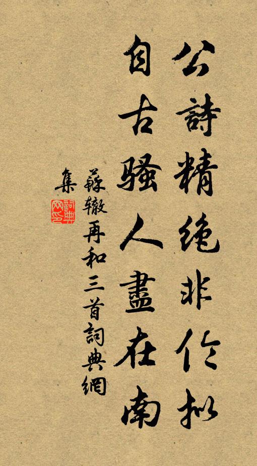 苏辙公诗精绝非伦拟，自古骚人尽在南书法作品欣赏
