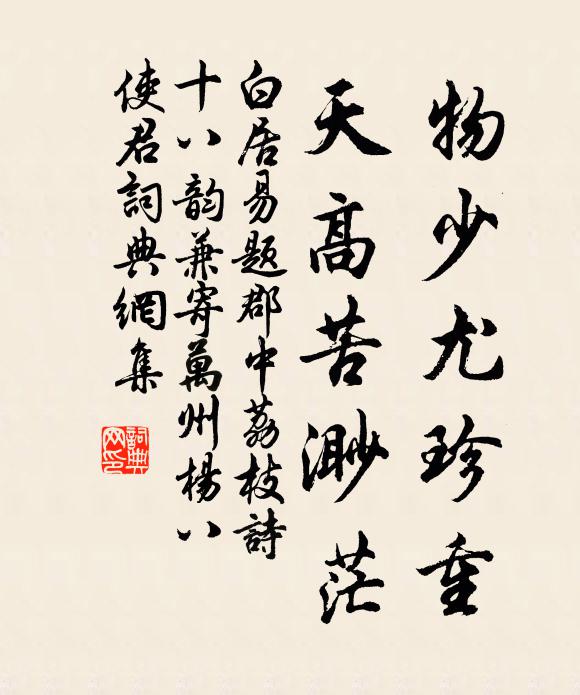 白居易物少尤珍重，天高苦渺茫书法作品欣赏