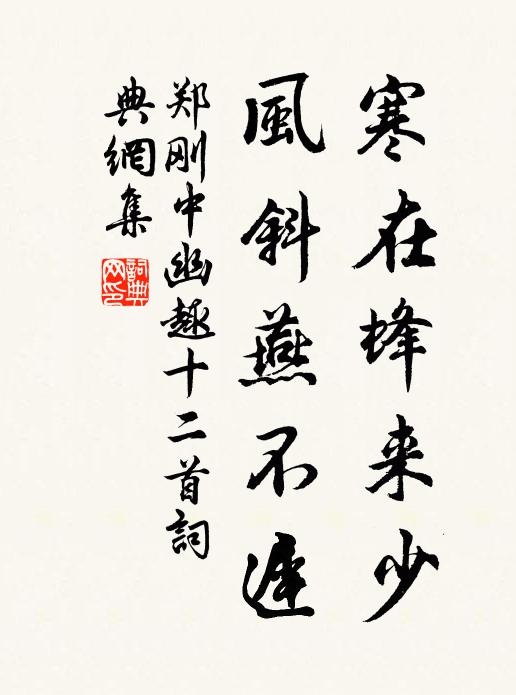 郑刚中寒在蜂来少，风斜燕不迟书法作品欣赏