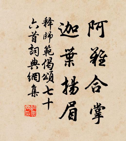 释师范阿难合掌，迦叶扬眉书法作品欣赏