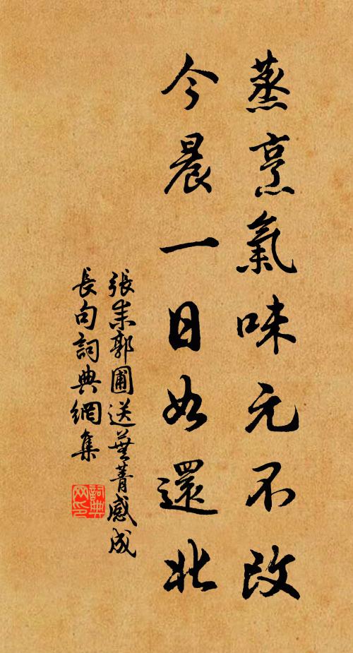 张耒蒸烹气味元不改，今晨一日如还北书法作品欣赏