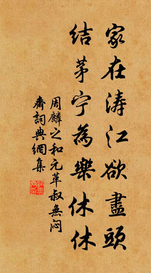周麟之家在涛江欲尽头，结茅宁为乐休休书法作品欣赏