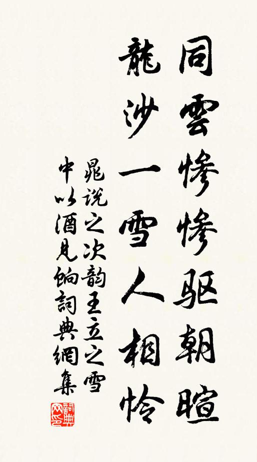 晁说之同云惨惨驱朝暄，龙沙一雪人相怜书法作品欣赏