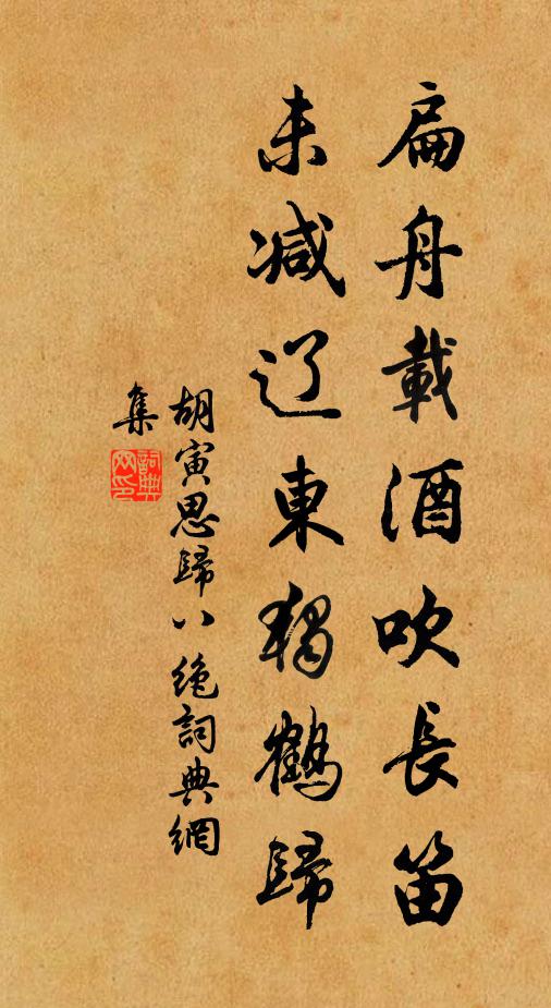 胡寅扁舟载酒吹长笛，未减辽东独鹤归书法作品欣赏