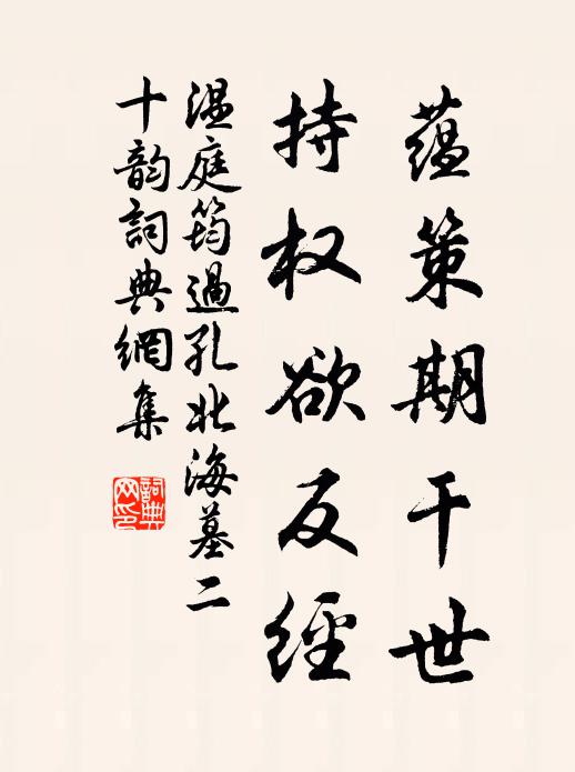 温庭筠蕴策期干世，持权欲反经书法作品欣赏