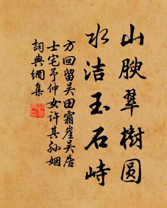 方回山腴翠树圆,水洁玉石峙书法作品欣赏