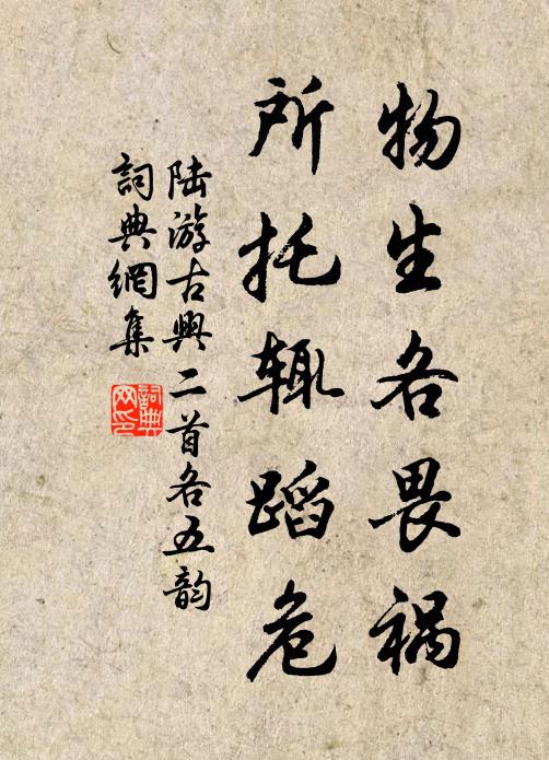 陆游物生各畏祸，所托辄蹈危书法作品欣赏