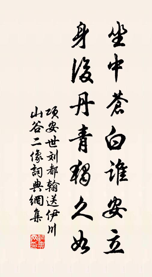项安世坐中苍白谁安立，身后丹青独久如书法作品欣赏
