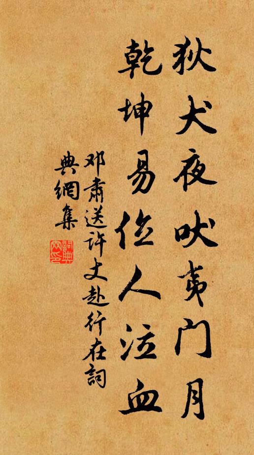 邓肃狄犬夜吠夷门月，乾坤易位人泣血书法作品欣赏