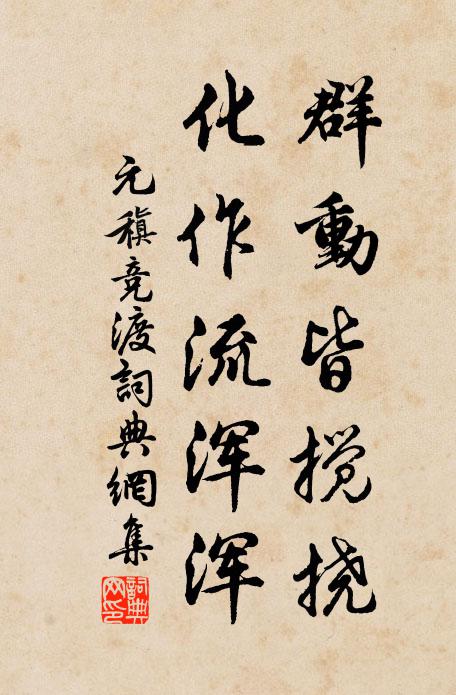 元稹群动皆搅挠，化作流浑浑书法作品欣赏