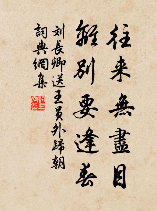 刘长卿往来无尽目，离别要逢春书法作品欣赏