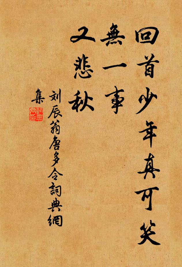 刘辰翁回首少年真可笑，无一事、又悲秋书法作品欣赏