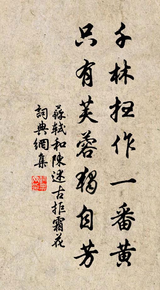 苏轼千林扫作一番黄，只有芙蓉独自芳书法作品欣赏