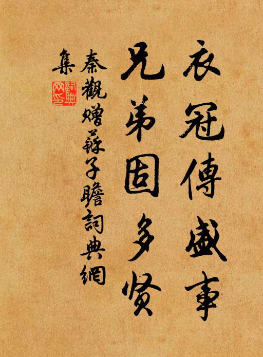 秦观衣冠传盛事，兄弟固多贤书法作品欣赏