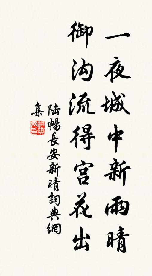 陆畅一夜城中新雨晴，御沟流得宫花出书法作品欣赏