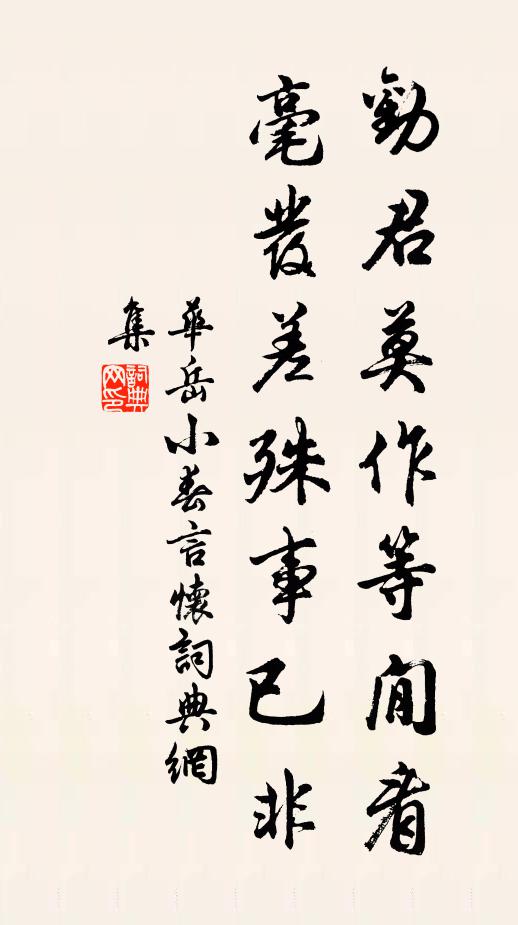 华岳劝君莫作等閒看，毫发差殊事已非书法作品欣赏